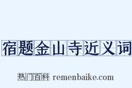 宿题金山寺近义词是什么意思的图片